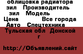 облицовка радиатора зил › Производитель ­ зил › Модель ­ 4 331 › Цена ­ 5 000 - Все города Авто » Спецтехника   . Тульская обл.,Донской г.